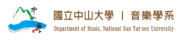 國立中山大學｜音樂學系